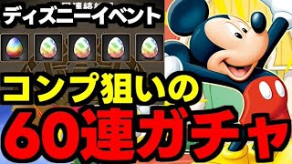 【ガチャ動画】コンプ狙いのディズニーイベント60連ガチャ！【パズドラ】