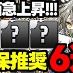 【評価急上昇】この6体は要注意！ガンホーコラボ2確保推奨キャラ6選！使い道＆性能完全解説！【パズドラ】