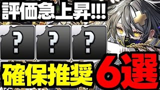 【評価急上昇】この6体は要注意！ガンホーコラボ2確保推奨キャラ6選！使い道＆性能完全解説！【パズドラ】