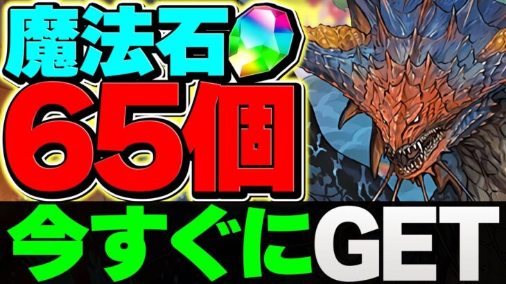 デジモン引きたい人必見！魔法石65個を今すぐにゲット！LV1-LV10共通編成！固定編成の立ち回り解説も！11月クエスト【パズドラ】