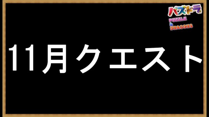 #66【パズドラ】11月クエストLv11～15を「どちゃくそ」に破壊する！ #shorts #パズドラ #11月クエスト ＃クエスト15 #大感謝祭