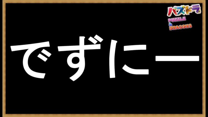 #67【パズドラ】ディズニーイベントを「どちゃくそ」に遊ぶ！ #shorts #パズドラ #ディズニーイベント #フィーバー ＃ディズニーピクセルRPG