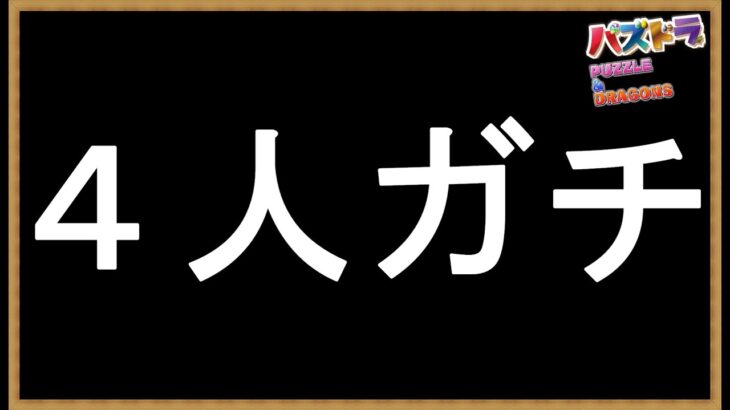 #68【パズドラ】ディズニーイベントが思いのほかアレなので4人ガチを「どちゃくそ」に遊ぶ！ #shorts #パズドラ #ディズニーイベント #4人ガチ