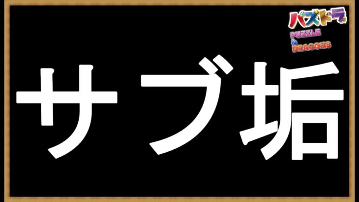 #69【パズドラ】ディズニーイベントが思いのほかアレなので「サブ垢」が消化できる部分を「どちゃくそ」に消化する！ #shorts #パズドラ #ディズニーイベント #4人ガチ #サブ垢