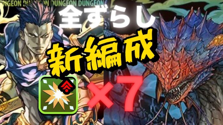 【パズドラ】ロキ降臨 部位破壊覚醒7個 ネロミェールで全ずらし 安定周回 4部位破壊可能