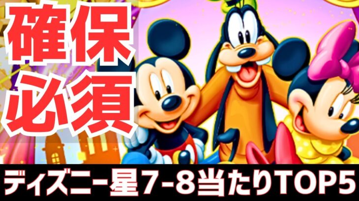 【パズドラ】環境最強格のキャラが大渋滞!?ディズニー星7-8個人的当たりランキングTOP5！