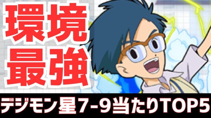 【パズドラ】ガチャ終了直前！デジモンコラボ星7-9個人的当たりランキングTOP5！