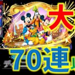 大爆死。。70連以上。。ディズニーイベントガチャ