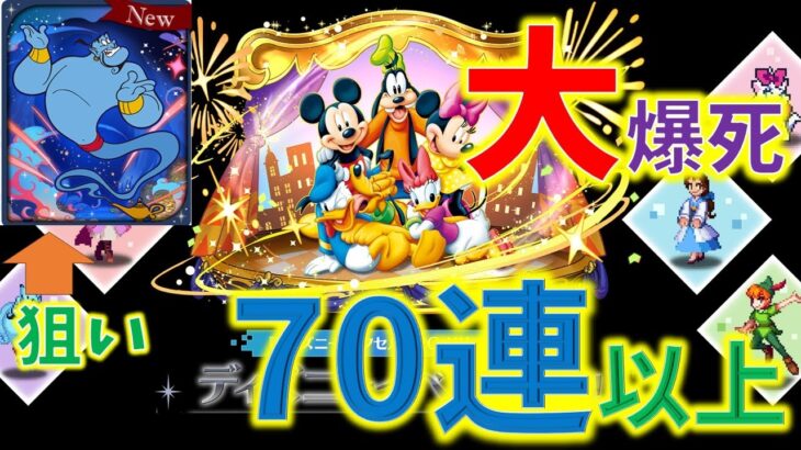 大爆死。。70連以上。。ディズニーイベントガチャ