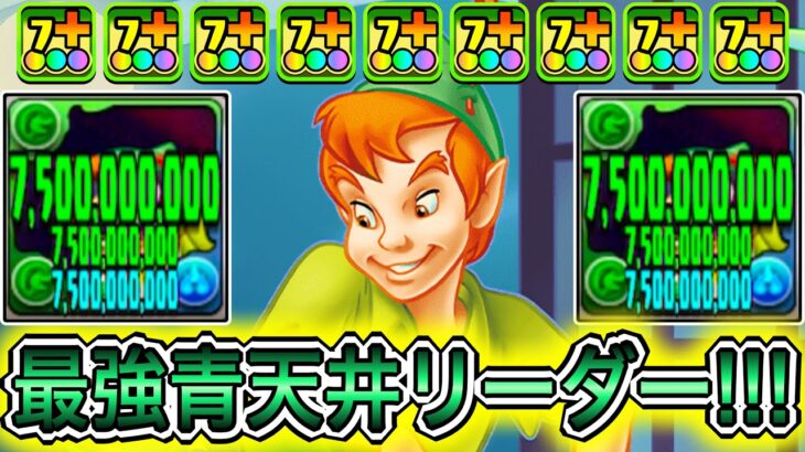 【最強】木属性が環境最強に！？ 『ピーターパン』の木属性全員75億上限解放がぶっ壊れすぎる！！！！ 【パズドラ ディズニー イベント ピーターパン&フック船長】