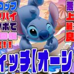 【ディズニーイベント】スティッチ【オーシャン】　コンボドロップ生成!?　圧倒的コンボで火力＆回復大幅強化!!　悪魔75億上限解放＆5×6盤面確定もえらいぞ！！　普通に新凶兆破壊【超パズドラ】