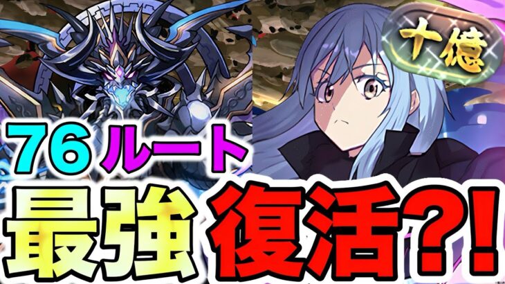 【パズドラ】十億チャレンジ！リムル編成！！元環境最強リーダーのリムルで十億チャレンジ！！7×6パズル教室はルートにして簡単に破壊?💥現環境でもリムルが活躍できることをお見せします!!