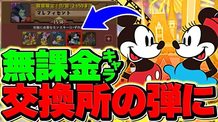 【史上初】ディズニー★8交換所に、無課金キャラが使える件について・・・【パズドラ】