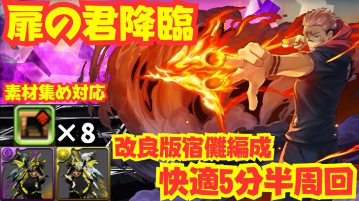 〜パズドラ〜 ダンボ8個採用宿儺編成で快適素材集め!![扉の君降臨]