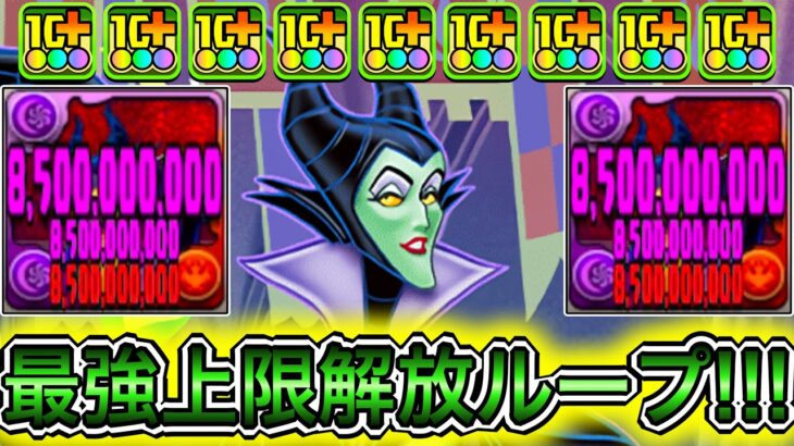 【最強】悪魔タイプ全員85億上限解放！？ 『マレフィセント』の性能がぶっ壊れすぎてやばい！！！！ 【パズドラ ディズニー イベント】