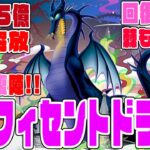 【ディズニーイベント】マレフィセントドラゴン　悪魔85億解放＆火闇回復陣で敵を滅ぼせ!!　さらに回復7倍でデメリットの棘目覚めも無視!?　使いこなせれば、優勝【超パズドラ】