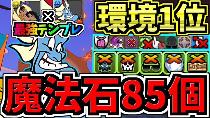 【魔法石85個GET】最強(汎用)テンプレ解説！環境1位アラジン×ジーニー編成！代用・立ち回り解説！ディズニーイベント【パズドラ】