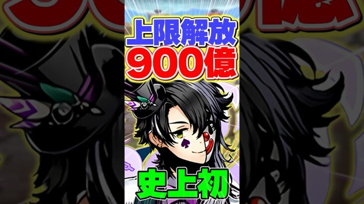 上限解放900億！？最強システムがヤバすぎる！【パズドラ】#shorts #パズドラ #ロキ #ガンコラ #ガンホーコラボ