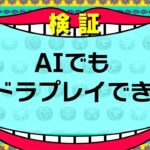 最新AIにパズドラをプレイさせたら理解度高すぎたｗｗｗ【パズドラ】