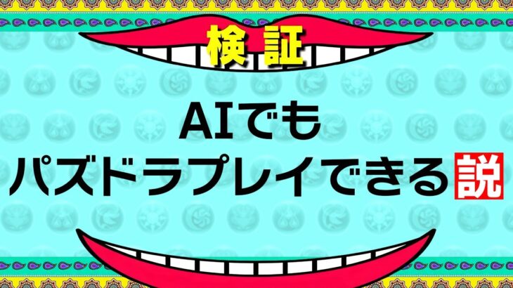 最新AIにパズドラをプレイさせたら理解度高すぎたｗｗｗ【パズドラ】