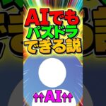 最新AIにパズドラプレイさせてみたwww【パズドラ】#shorts #パズドラ #AI