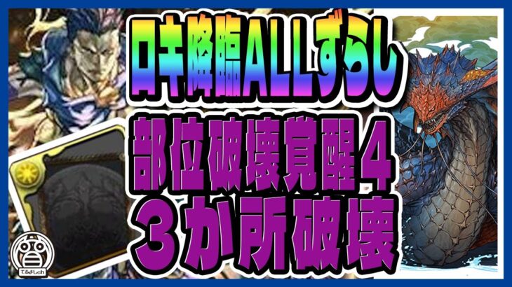 【ロキ降臨：周回：ガンホーコラボ】ネロミェールでALLずらし周回！！部位破壊覚醒４個・破壊３箇所※解説小※【てるよしちゃんねる】【デジモンアドベンチャー】