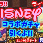 パズドラ🌟ライブ配信🌟DISNEYコラボ♡ガチャ引いていきます🐾