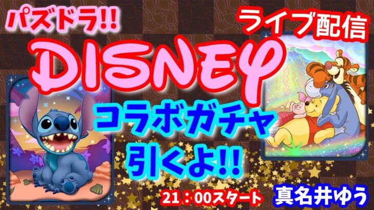 パズドラ🌟ライブ配信🌟DISNEYコラボ♡ガチャ引いていきます🐾