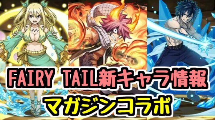 【FAIRY TAIL参戦】新規のガチャキャラで実装！マガジンコラボ新キャラ情報チェック！【パズドラ】