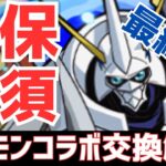 【パズドラ】何があっても絶対GETしろ！ディズニー&十億チャレンジで環境変化は？デジモンコラボ最終版交換&確定購入解説！