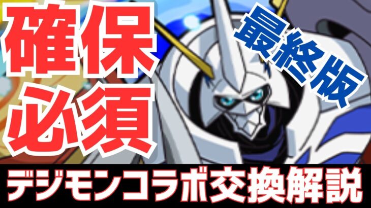 【パズドラ】何があっても絶対GETしろ！ディズニー&十億チャレンジで環境変化は？デジモンコラボ最終版交換&確定購入解説！