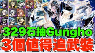 【抽爆Gungho】抽329石最想要呢3個武裝!! 交換所最優先換9星角建議 【パズドラPAD】