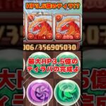 【パズドラ】最大HP3.5億!?!?熟成3搭載ティラ艦隊で裏神秘に潜ったらHPがヤバすぎた！！ #shorts #パズドラ #ドラゴン縛り【ゆっくり実況】