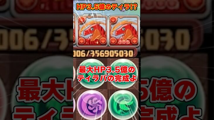 【パズドラ】最大HP3.5億!?!?熟成3搭載ティラ艦隊で裏神秘に潜ったらHPがヤバすぎた！！ #shorts #パズドラ #ドラゴン縛り【ゆっくり実況】