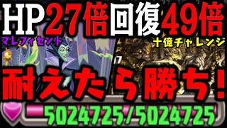 【HP500万マレフィセント】 一番” 適当 ” に十億チャレンジ勝てるのがコイツなんだからWWWWWWWWW 【ディズニーピクセルRPG】【ダックス】【パズドラ実況】