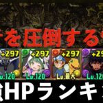 パズドラ最強HPランキングTOP5！ #Shorts