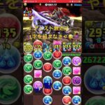 L字組みに行ったけど、、、　#パズドラ　#パズル　#イベント　#チャレンジ　#高難度　#リーダー　#チェンジ　#超重力　#無効　#新星#未知