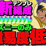 【多色最強】ジーニー×アラジンが最強相性確定！編成難易度低め×ディズニー多めでLV15攻略！【パズドラ】