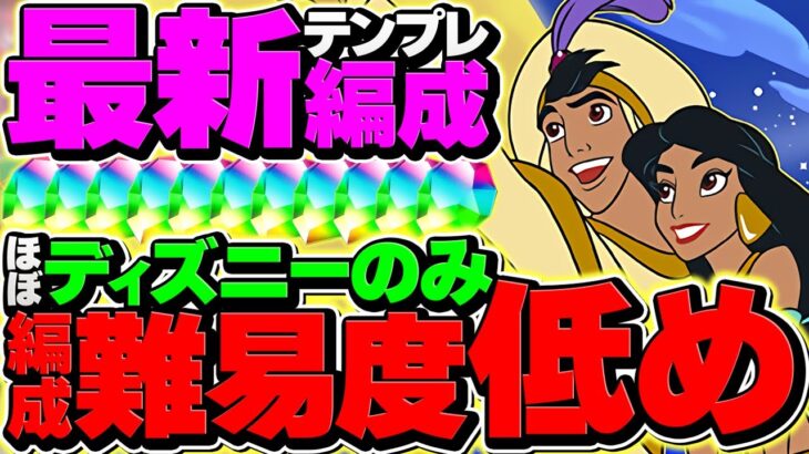 【多色最強】ジーニー×アラジンが最強相性確定！編成難易度低め×ディズニー多めでLV15攻略！【パズドラ】