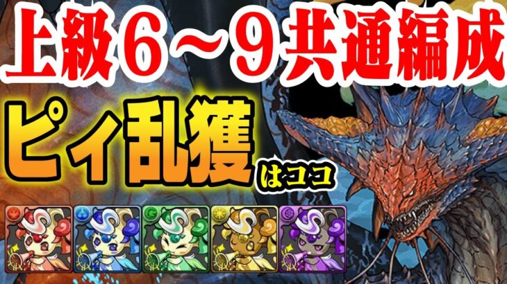 【ガンコラ上級Lv6~9共通編成】ネロミェールずらしのみ！！！ピィ乱獲イベント周回 #パズドラ　#ガンコラ