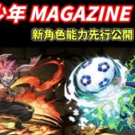 【パズドラ】週刊少年Magazine合作 翻新！新角色能力先行公開Part 1 & 2！藍色監獄 & 妖精尾巴參戰確認！【PAD/龍族拼圖】