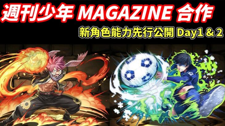 【パズドラ】週刊少年Magazine合作 翻新！新角色能力先行公開Part 1 & 2！藍色監獄 & 妖精尾巴參戰確認！【PAD/龍族拼圖】