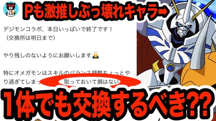 【山本P激推し】ぶっ壊れ最強キャラ『オメガモン』は１体でも交換しておくべき？【しげパズ#1044】