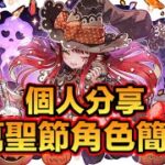 PAD パズドラ 萬聖節角色簡評！個人意見分享