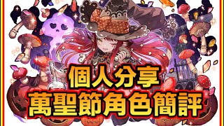 PAD パズドラ 萬聖節角色簡評！個人意見分享