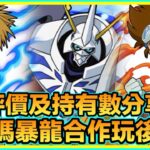 PAD パズドラ 數碼暴龍玩後感 ！可買則買 可換則換！低星武裝都有用？大獎 太一 大和 奧米加確定？！阿鬼玩後感