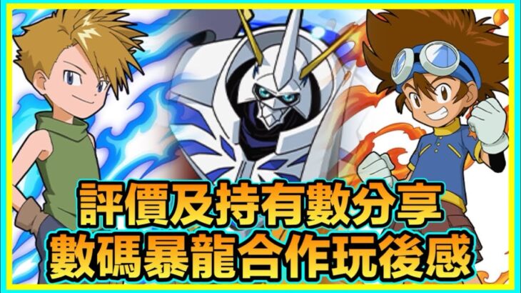 PAD パズドラ 數碼暴龍玩後感 ！可買則買 可換則換！低星武裝都有用？大獎 太一 大和 奧米加確定？！阿鬼玩後感