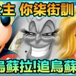 PAD パズドラ 抽蛋 迪士尼活動 追咗唔知幾多抽！我眼裡只有烏蘇拉！！！我愛烏蘇拉！