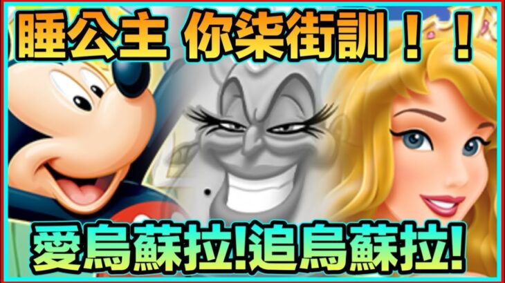 PAD パズドラ 抽蛋 迪士尼活動 追咗唔知幾多抽！我眼裡只有烏蘇拉！！！我愛烏蘇拉！