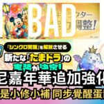 【パズドラ】【PAD】迪士尼嘉年華追加強化報酬 強化只是小修小補 同步覺醒蛋龍德政 ディズニーのパワーアップシンクロ覚醒たまドラ 試練進化モンスターシンクロ覚醒が追加